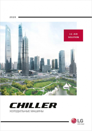 Чиллеры LG 2020