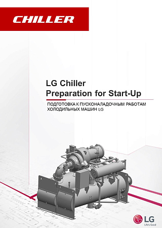 Скачать ПОДГОТОВКА К ПУСКОНАЛАДОЧНЫМ РАБОТАМ ХОЛОДИЛЬНЫХ МАШИН LG